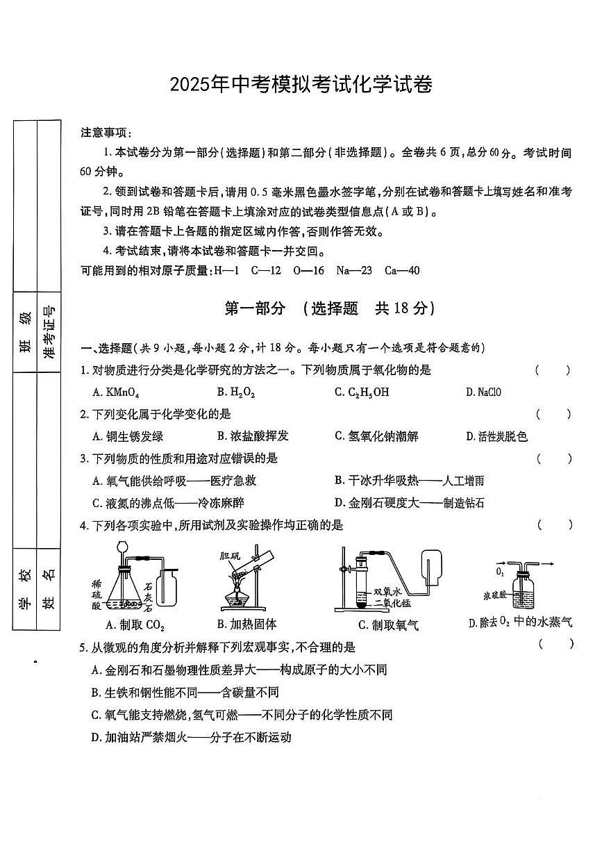 2025年陕西省安康市部分学校中考二模化学试卷（中考模拟）第1页
