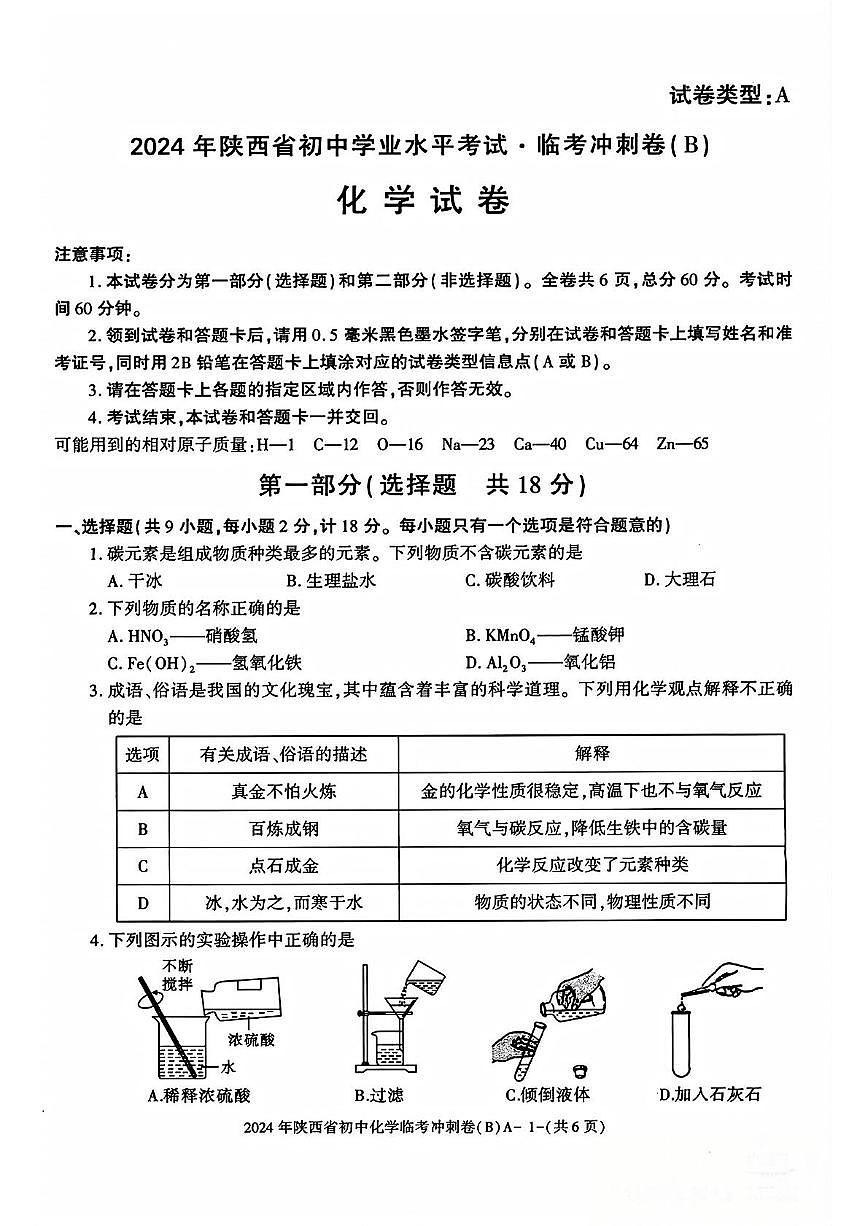 2025年陕西省咸阳市永寿县上邑中学中考第六次模拟考试化学试题（中考模拟）第1页