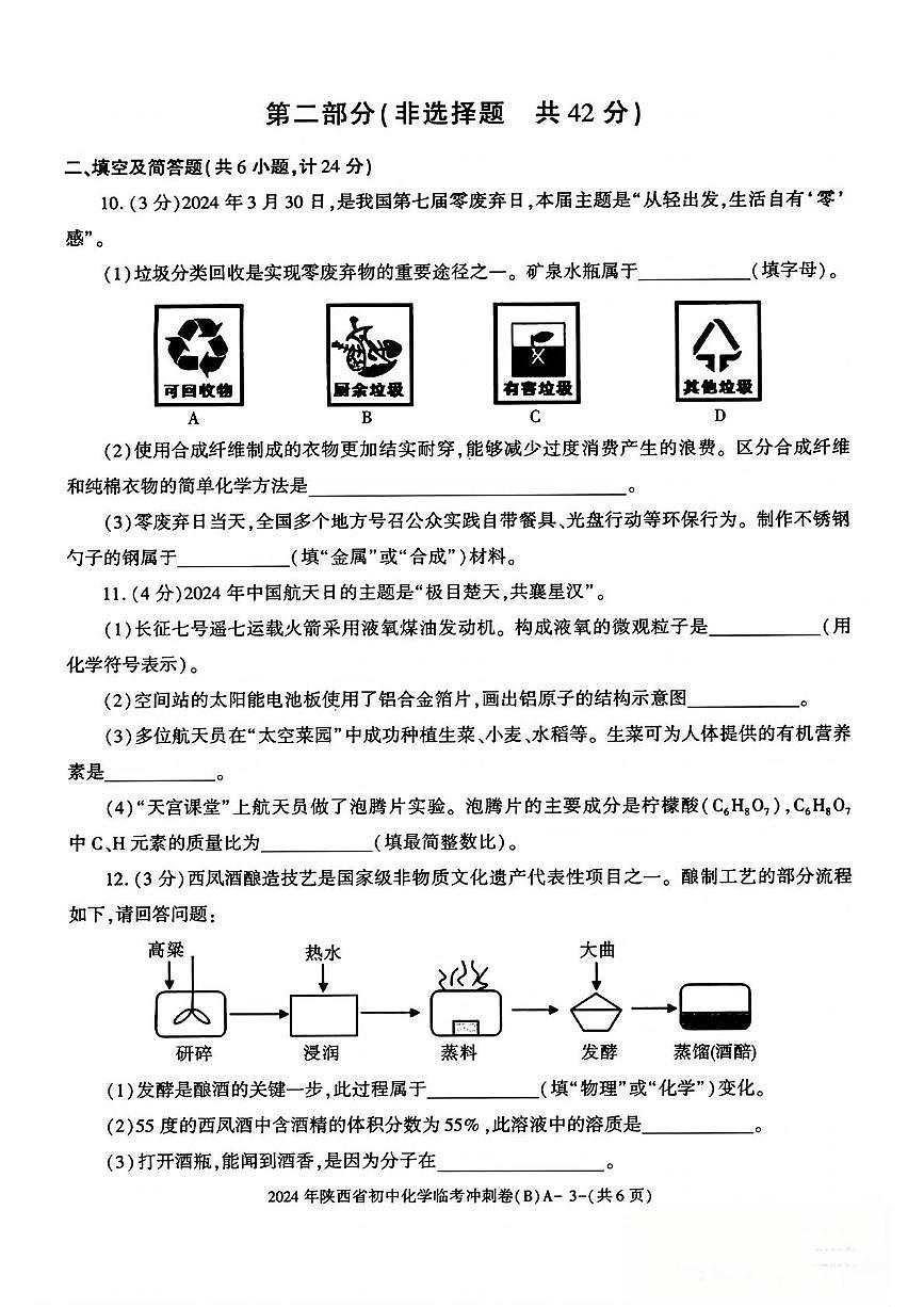2025年陕西省咸阳市永寿县上邑中学中考第六次模拟考试化学试题（中考模拟）第3页