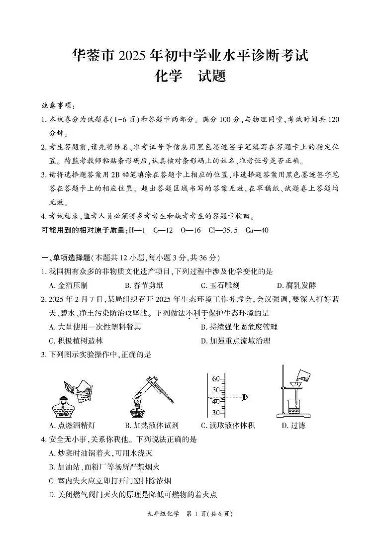 2025年四川省广安市华蓥市初中学业水平诊断考试化学试卷（中考模拟）第1页