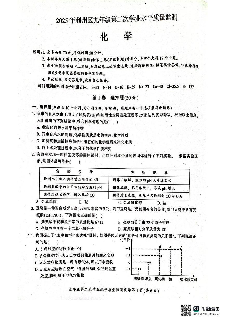 2025年四川省广元市第二次学业水平测试监测化学试题（中考模拟）第1页