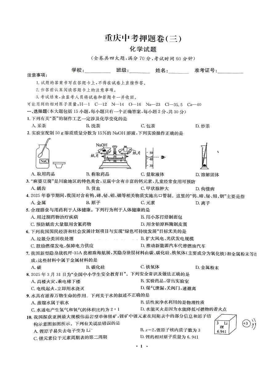 2025年重庆市垫江中学校中考模拟押题卷化学试题（中考模拟）第1页