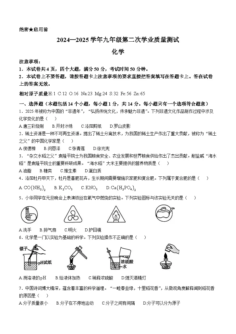 2025年河南省荥阳市中考第二次学业质量测试化学试卷（中考模拟）第1页