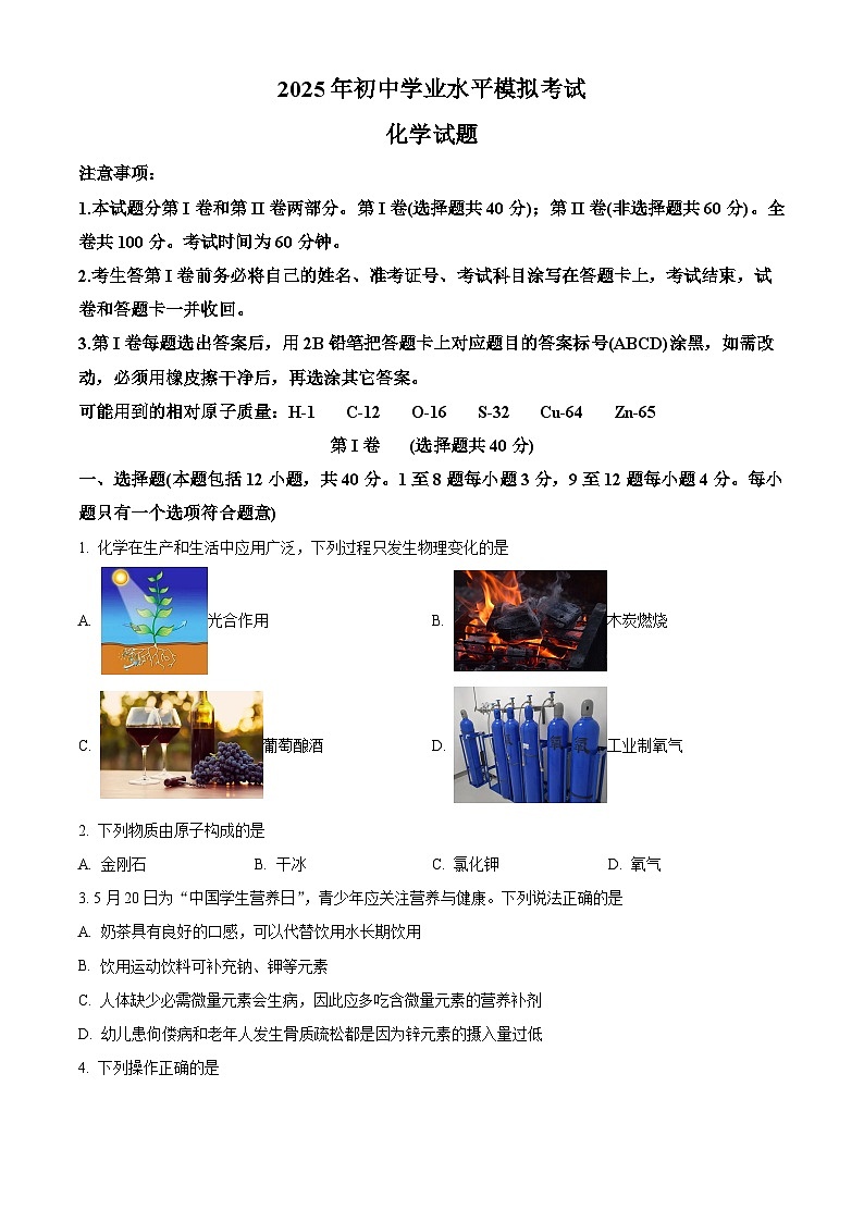 2025年山东省东营市中考一模化学试题（原卷版+解析版）（中考模拟）第1页