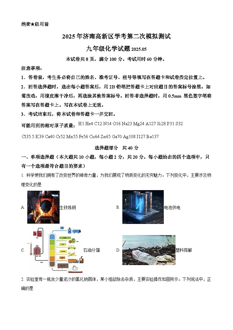 2025年山东省济南市高新区中考二模化学试题（中考模拟）第1页