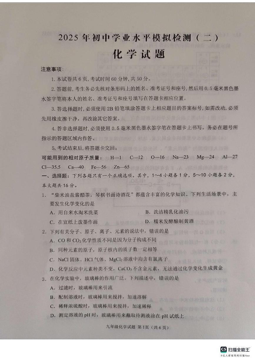 2025年山东省济宁市邹城市中考二模检测化学试题第1页