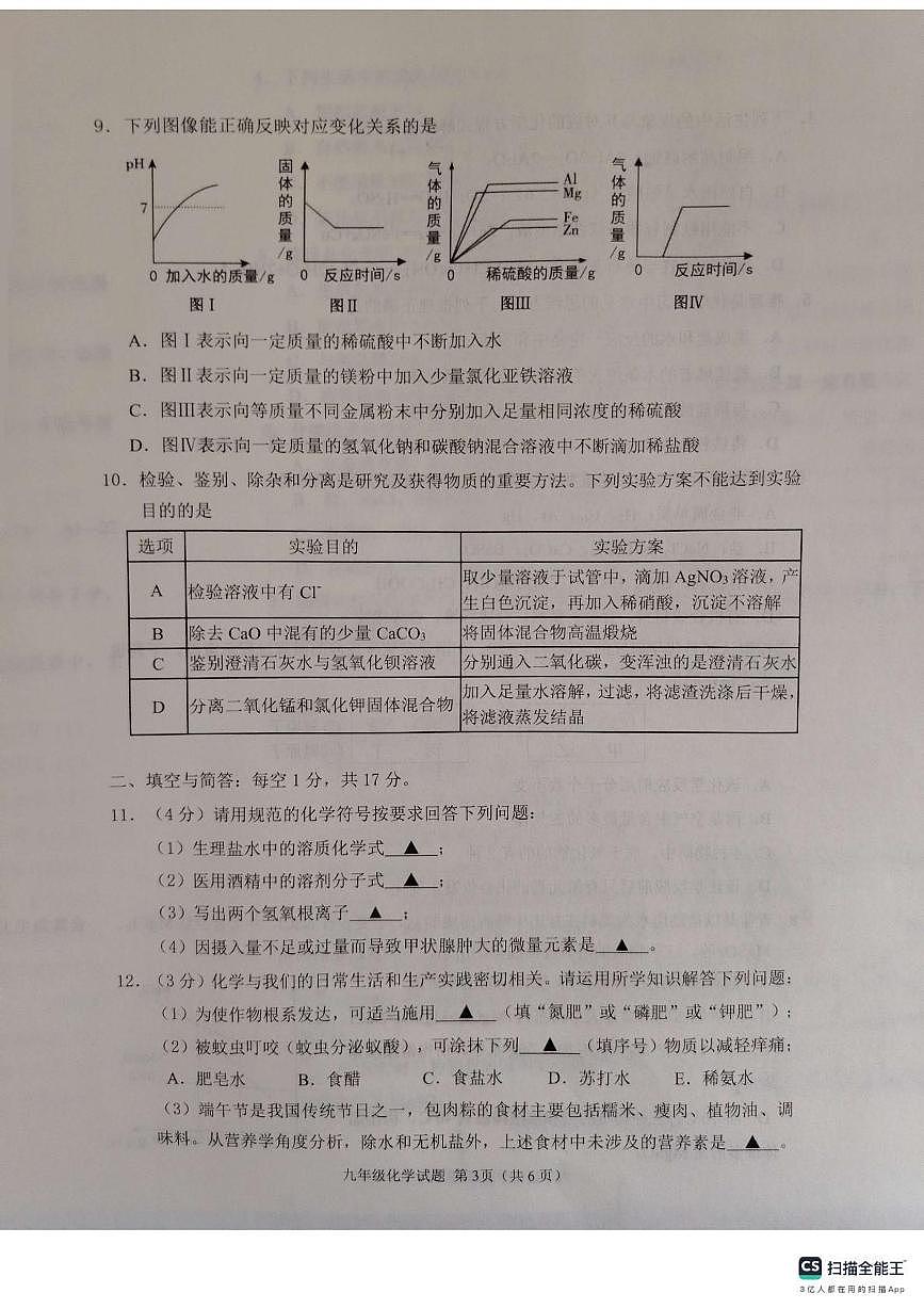 2025年山东省济宁市邹城市中考二模检测化学试题第3页