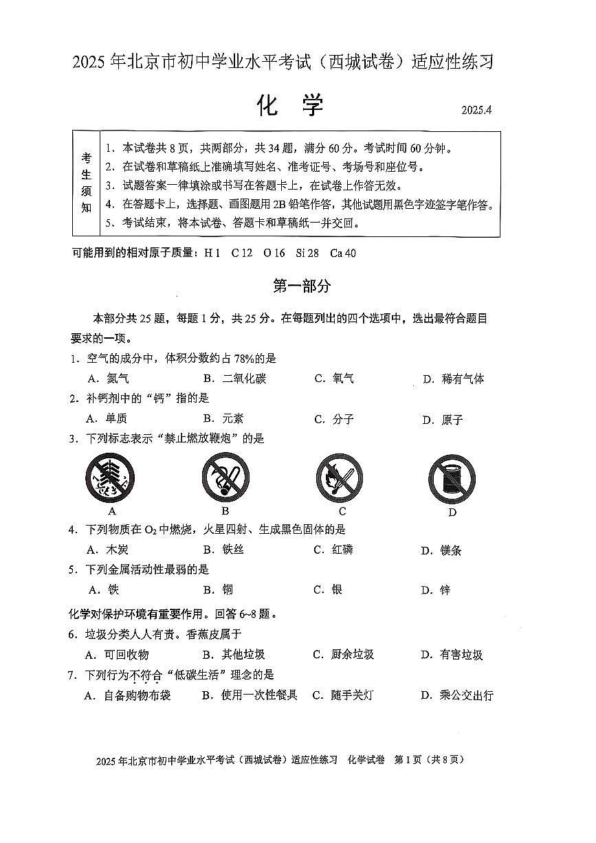 2025年北京市西城区中考初三一模适应性练习 化学试题及答案第1页