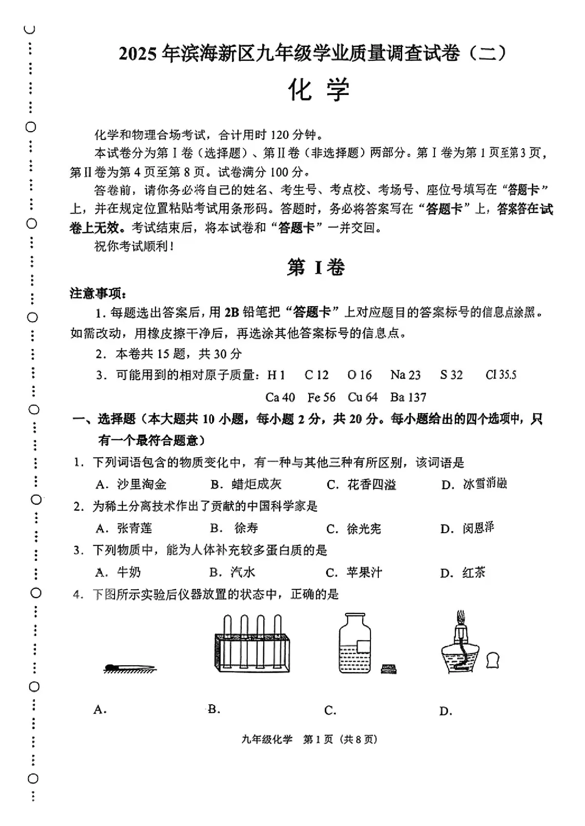 2025年年天津市滨海新区中考二模化学试题和参考答案第1页