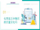 6.1+化學(xué)反應(yīng)中各物質(zhì)間的定量關(guān)系（同步課件）2025學(xué)年八年級(jí)化學(xué)全一冊(cè)滬科版五四學(xué)制