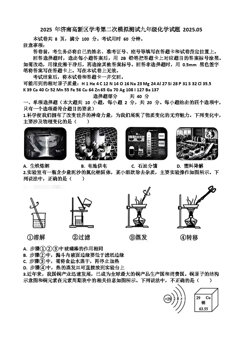 2025年济南高新区九年级中考化学二模考试试题（含答案）第1页