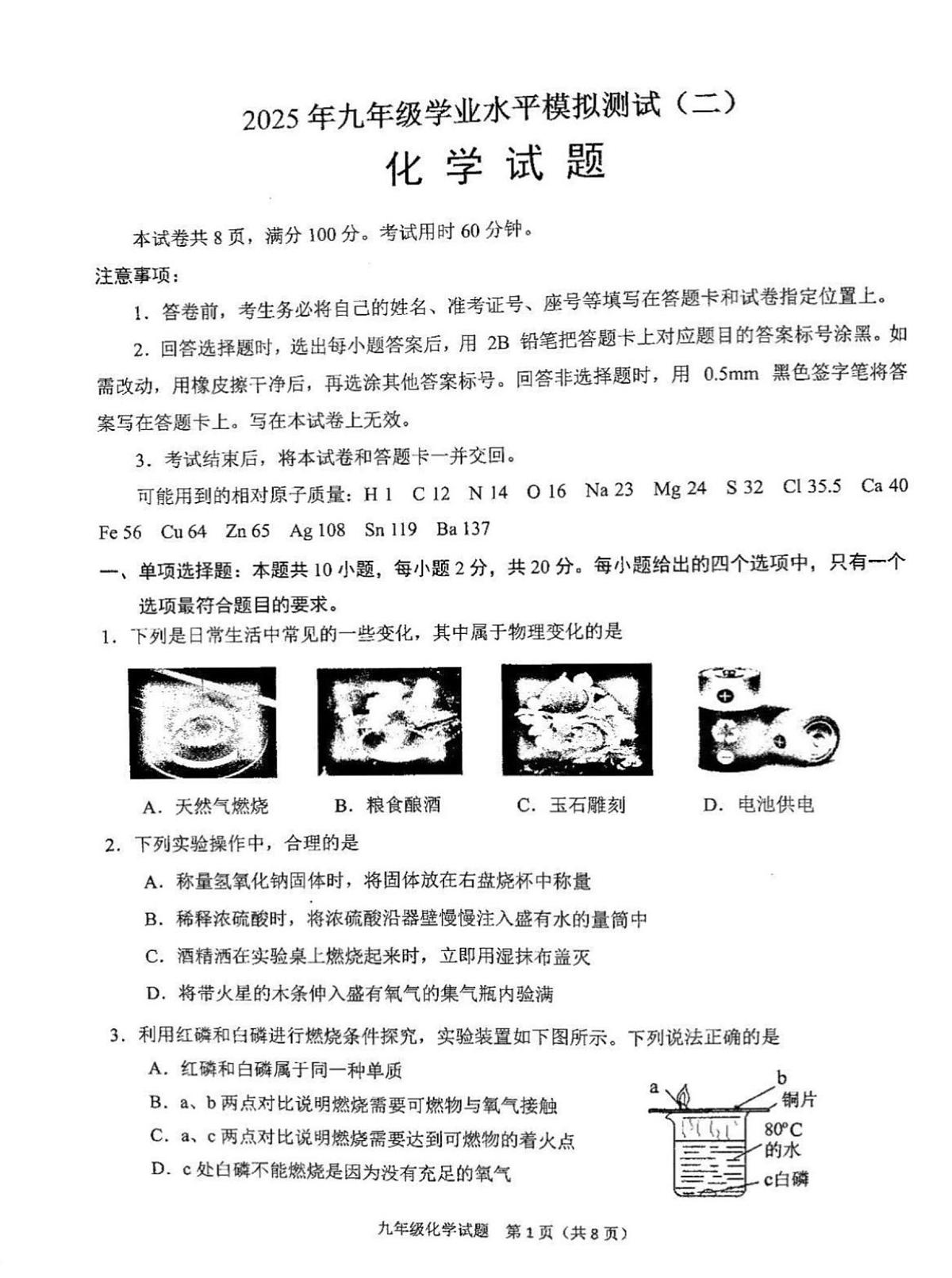 2025年济南市历城区初三化学中考二模试题及其答案第1页