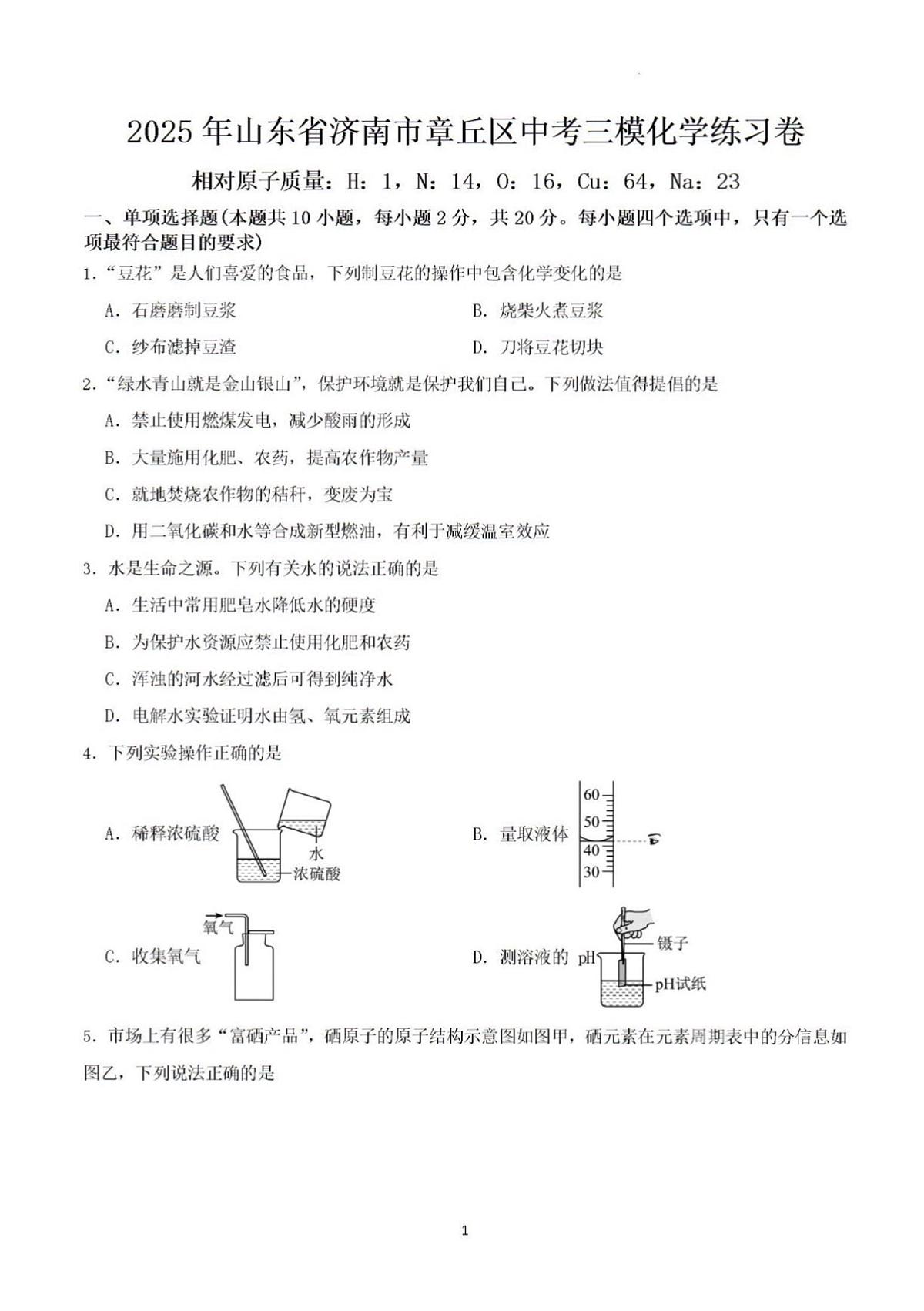 2025年济南市章丘区初三化学中考三模试题及其答案第1页