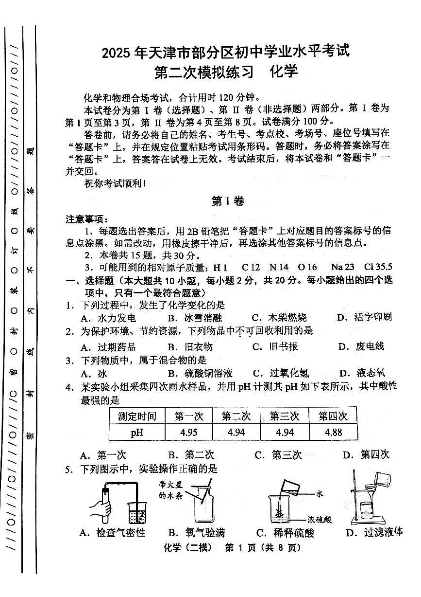 2025年天津市部分区中考二模化学试题及参考答案第1页