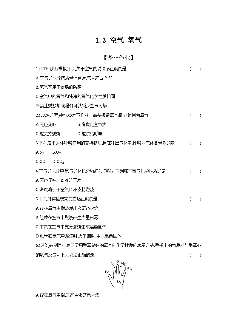 （人教版）中考化学一轮复习考点研究练习1.3 空气 氧气（含解析）第1页