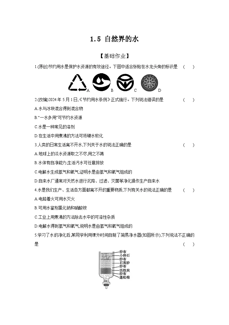 （人教版）中考化学一轮复习考点研究练习1.5 自然界的水（含解析）第1页