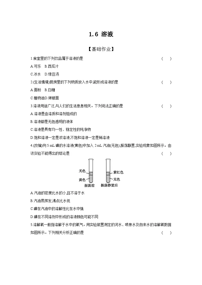 （人教版）中考化学一轮复习考点研究练习1.6 溶液（含解析）第1页