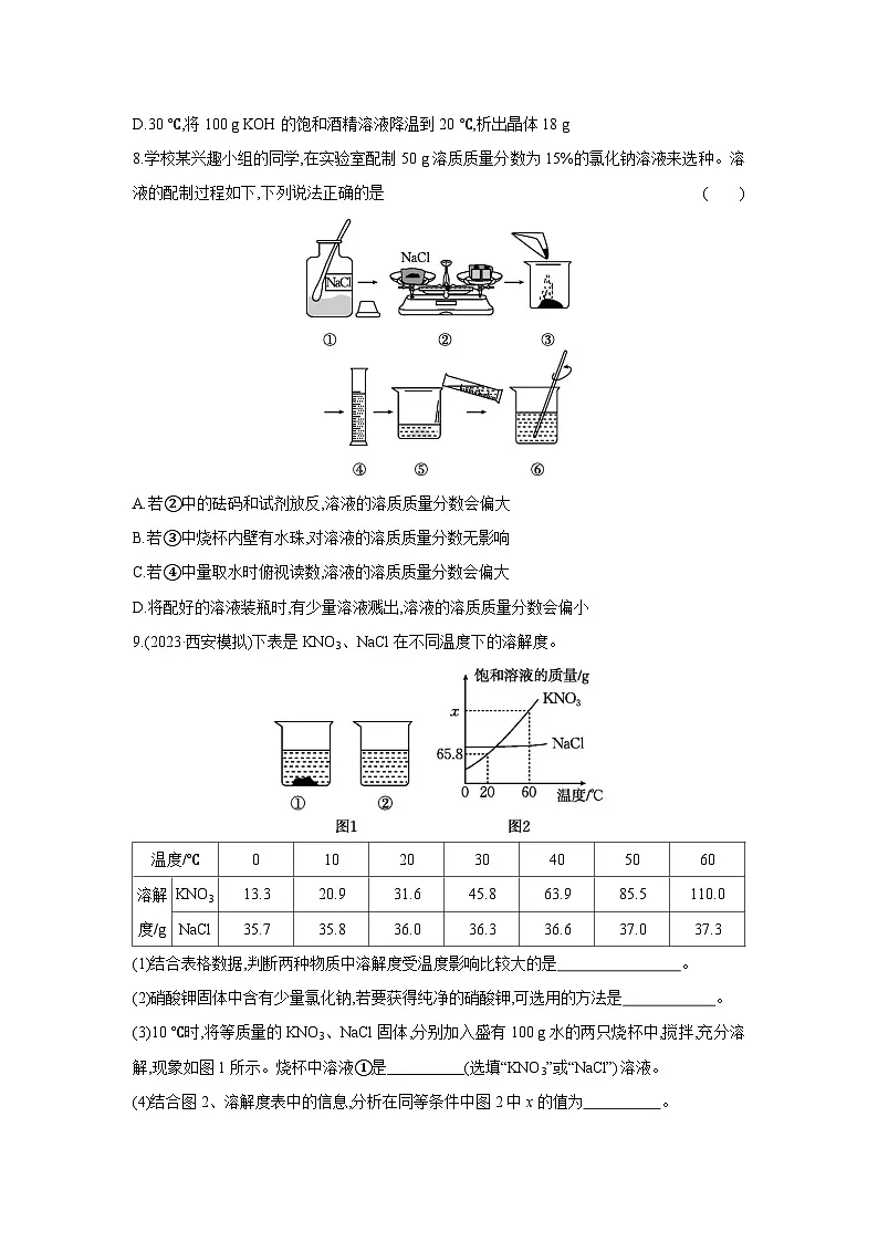 （人教版）中考化学一轮复习考点研究练习1.6 溶液（含解析）第3页