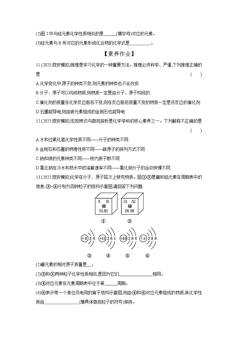 （人教版）中考化学一轮复习考点研究练习2.1元素、构成物质的微观粒子（含解析）第3页
