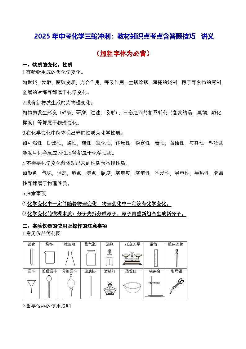 2025年中考化学三轮冲刺：教材知识点考点含答题技巧 讲义第1页