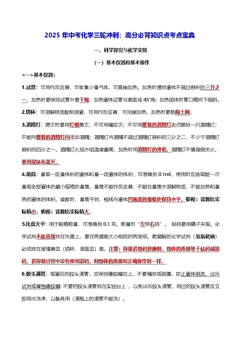 2025年中考化学三轮冲刺：高分必背知识点考点宝典 讲义第1页