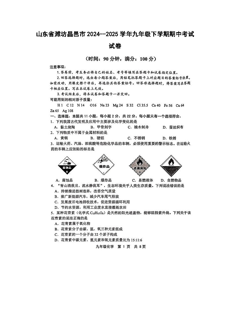 山东省潍坊昌邑市2024--2025学年九年级下学期期中考试（扫描版）化学试题第1页