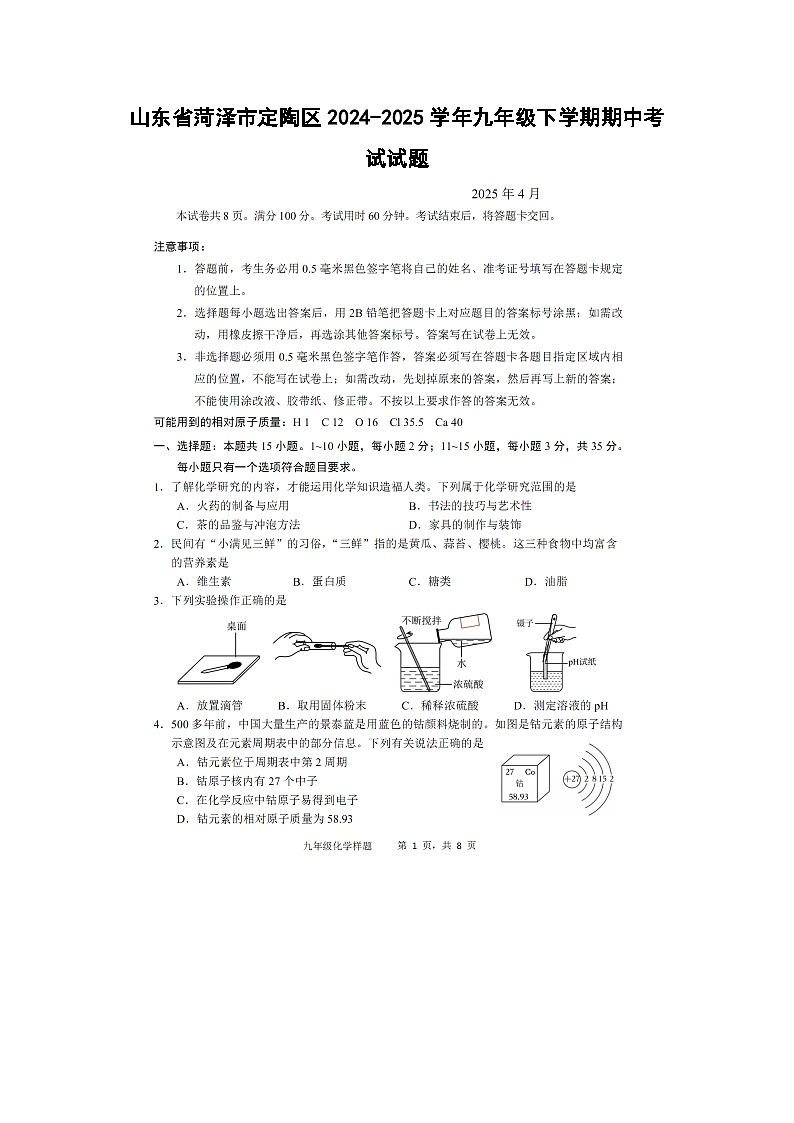 山东省菏泽市定陶区2024-2025学年九年级下学期期中考试（扫描版）化学试题第1页