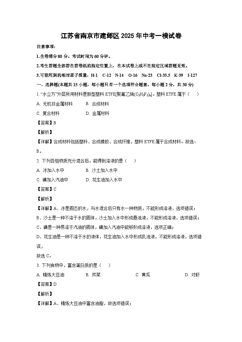 江苏省南京市建邺区2025年中考一模化学试题（解析版）第1页