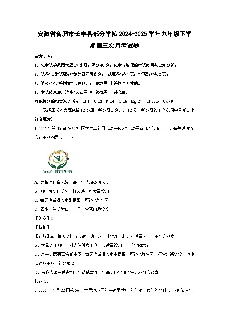 安徽省合肥市长丰县部分学校2024-2025学年九年级下学期第三次月考化学试题（解析版）第1页