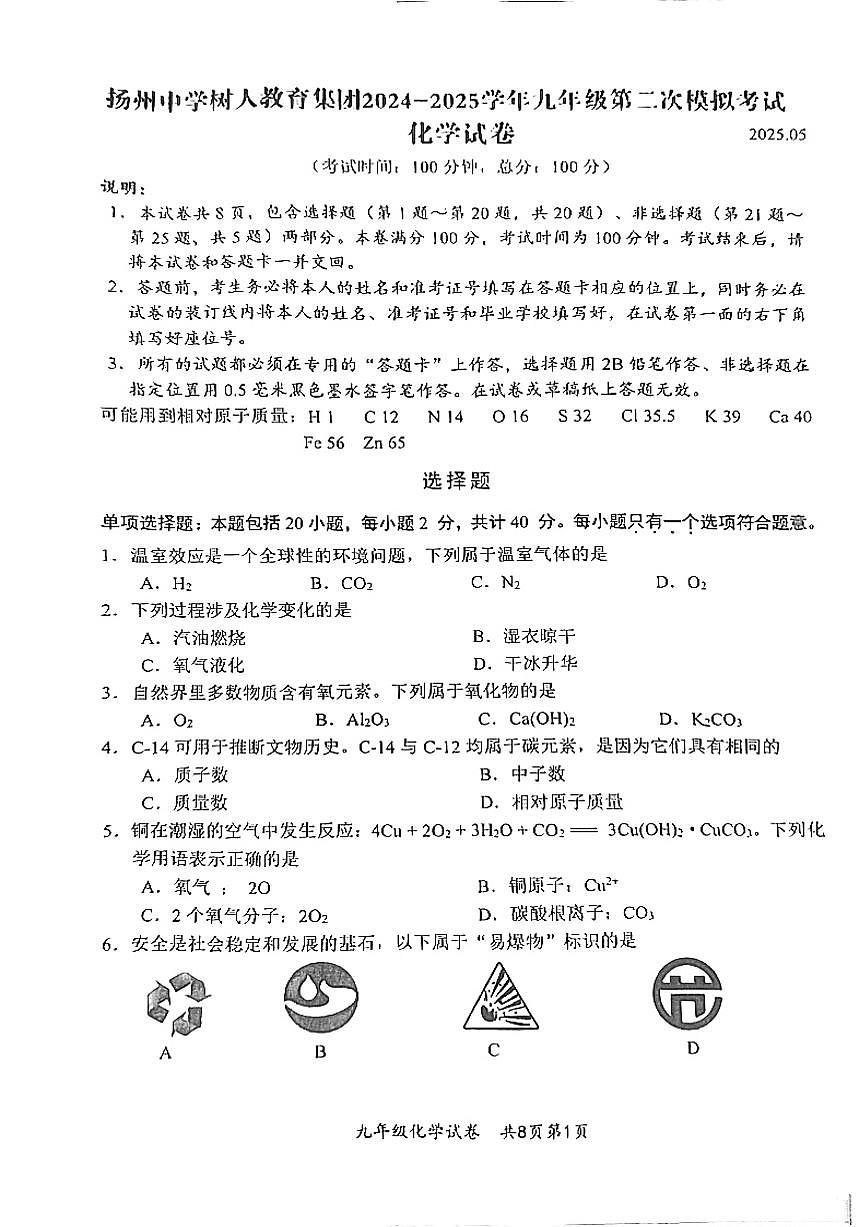 [2025年江苏省扬州市树人教育集团中考二模化学试题无答案第1页