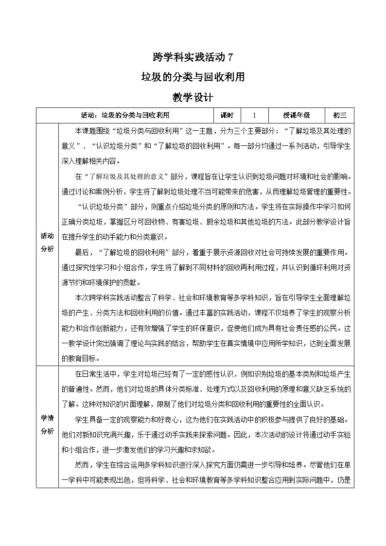 【核心素养】人教版化学九年级下册 跨学科实践活动7 垃圾的分类与回收利用 同步教案第1页