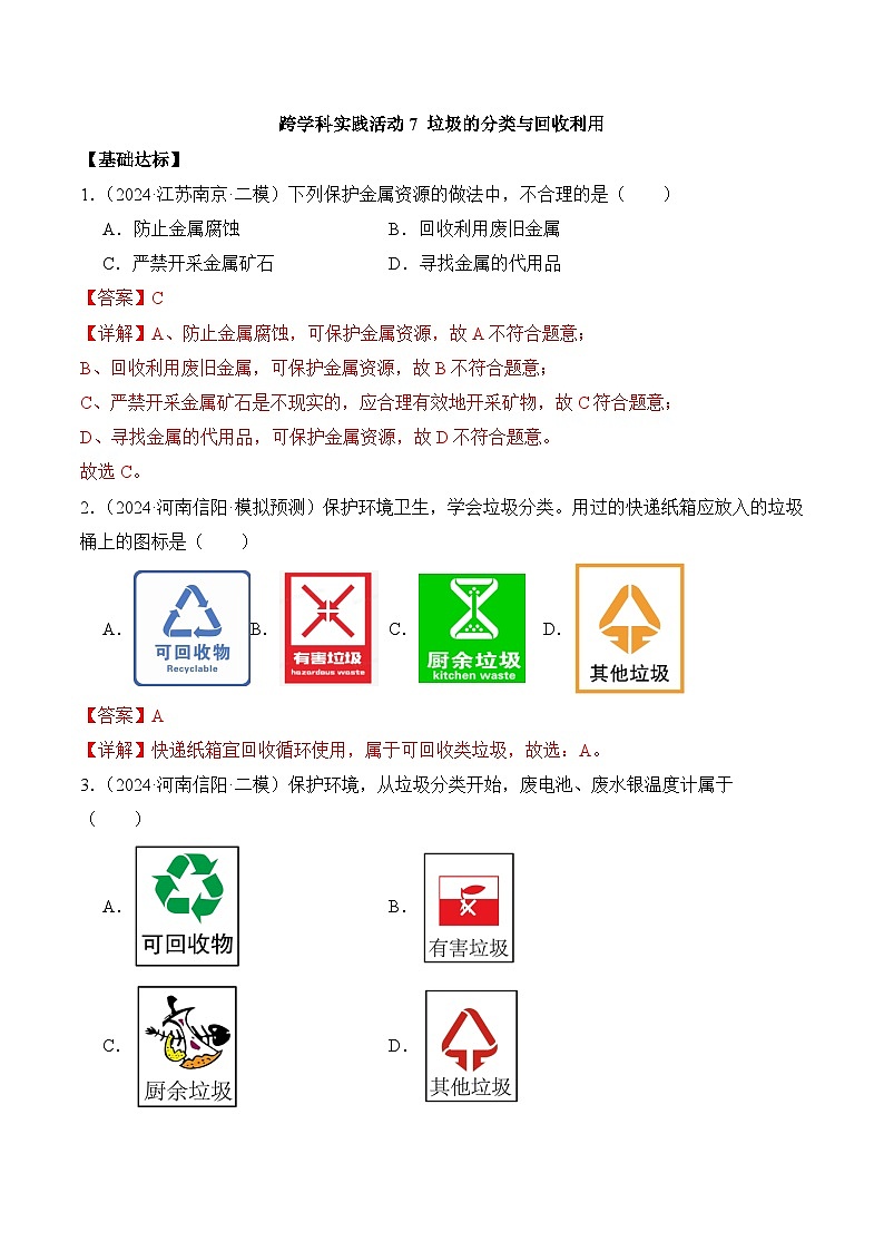 【核心素养】人教版化学九年级下册 《跨学科实践活动7 垃圾的分类与回收利用》分层作业（解析版）第1页