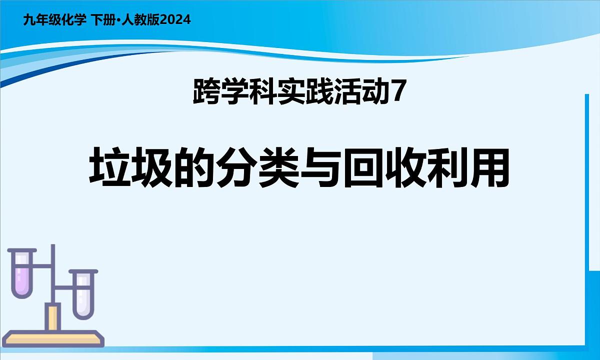 【核心素养】人教版化学九年级下册 跨学科实践活动7 垃圾的分类与回收利用 同步课件第1页