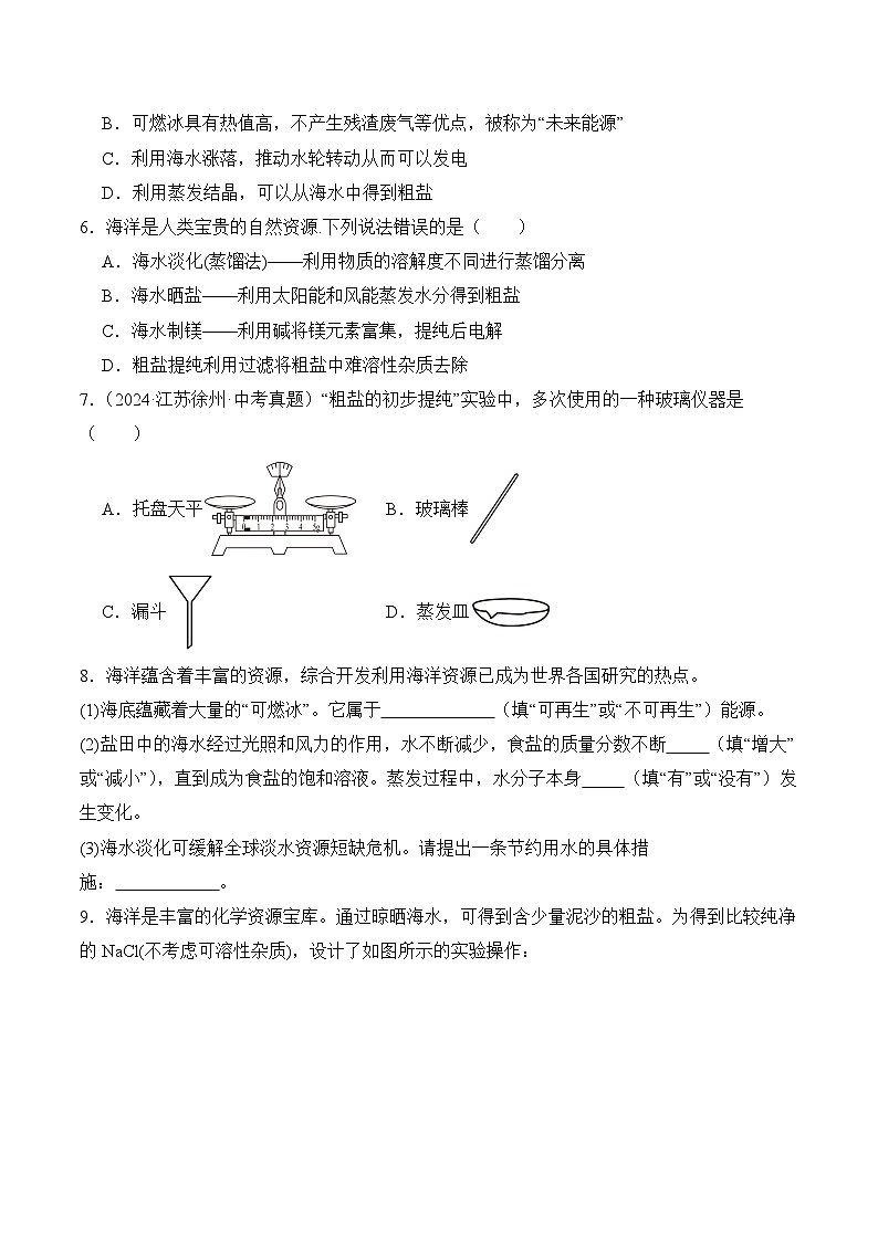 【核心素养】人教版化学九年级下册 《跨学科实践活动8 海洋资源的综合利用与制盐》分层作业（原卷版）第2页