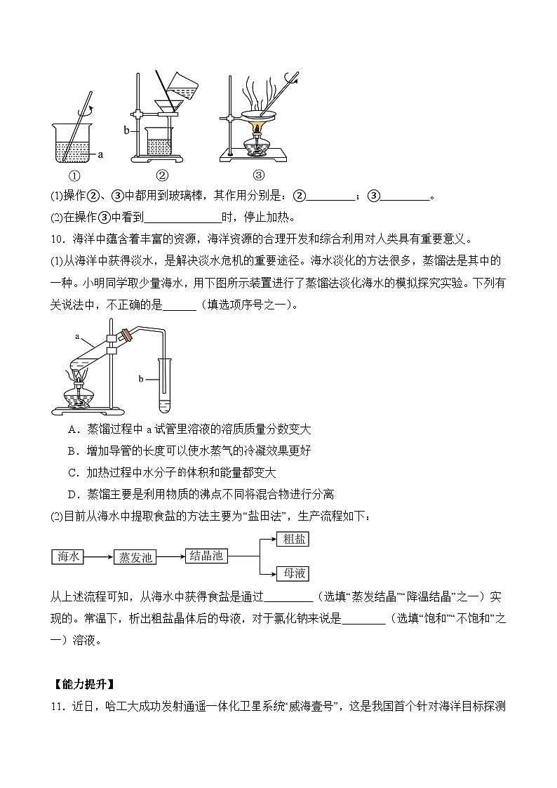 【核心素养】人教版化学九年级下册 《跨学科实践活动8 海洋资源的综合利用与制盐》分层作业（原卷版）第3页
