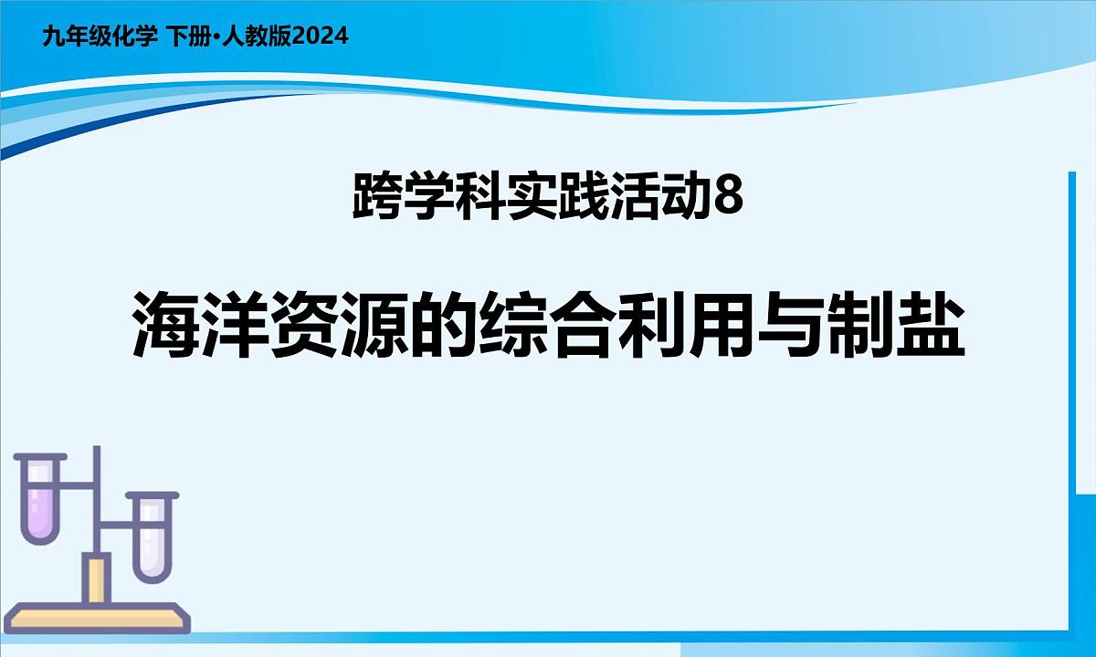 【核心素养】人教版化学九年级下册 跨学科实践活动8 海洋资源的综合利用与制盐 同步课件第1页