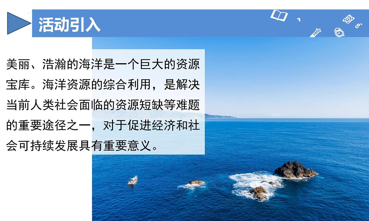 【核心素养】人教版化学九年级下册 跨学科实践活动8 海洋资源的综合利用与制盐 同步课件第3页