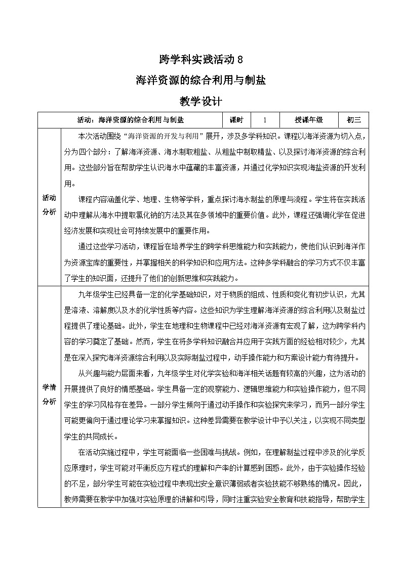 【核心素养】人教版化学九年级下册 跨学科实践活动8 海洋资源的综合利用与制盐 同步教案第1页