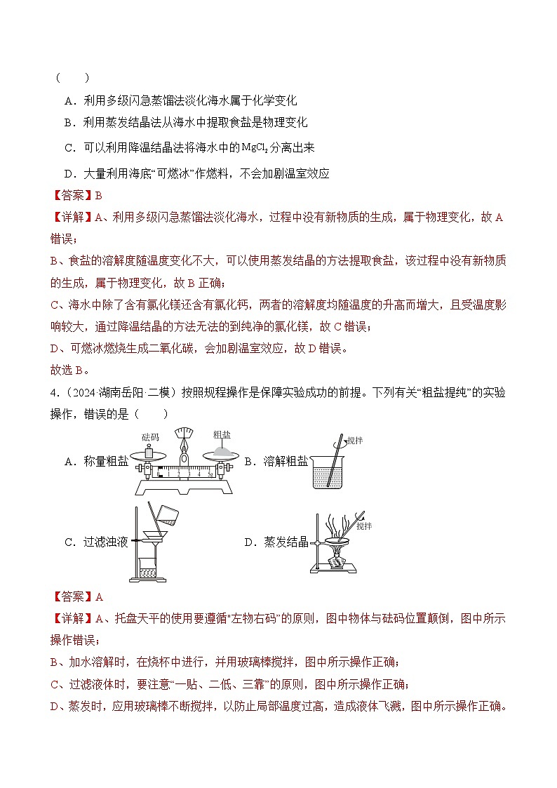 【核心素养】人教版化学九年级下册 《跨学科实践活动8 海洋资源的综合利用与制盐》分层作业（解析版）第2页