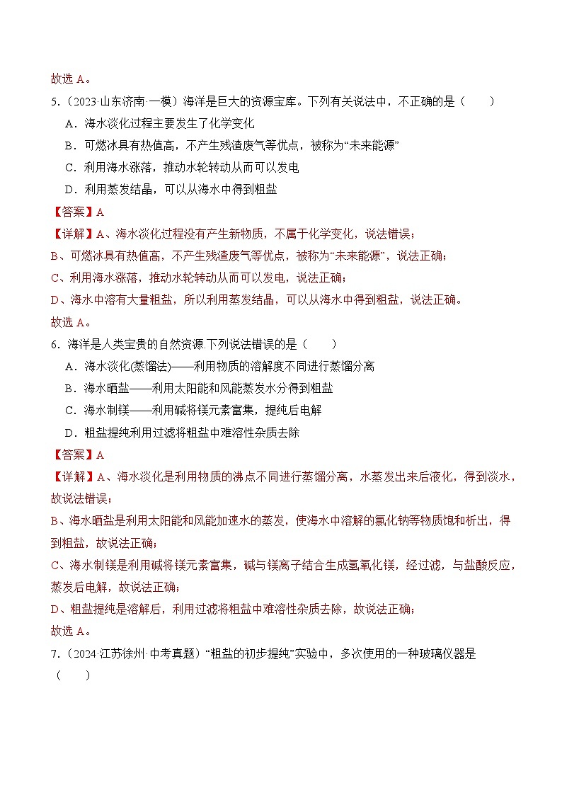 【核心素养】人教版化学九年级下册 《跨学科实践活动8 海洋资源的综合利用与制盐》分层作业（解析版）第3页