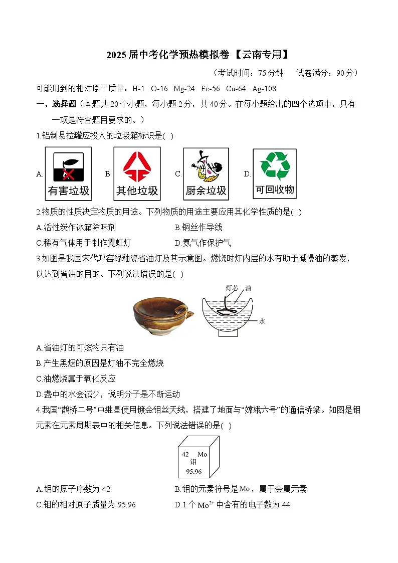 2025届中考化学模拟卷 【云南专用】第1页