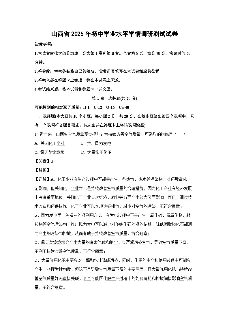山西省2025年初中学业水平学情调研测试化学试题（解析版）第1页