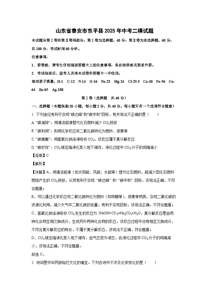山东省泰安市东平县2025年中考二模化学试题（解析版）第1页