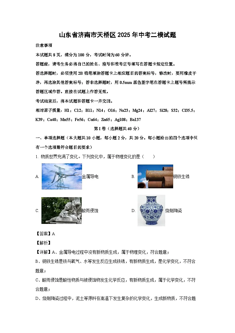 山东省济南市天桥区2025年中考二模 化学试题（解析版）第1页