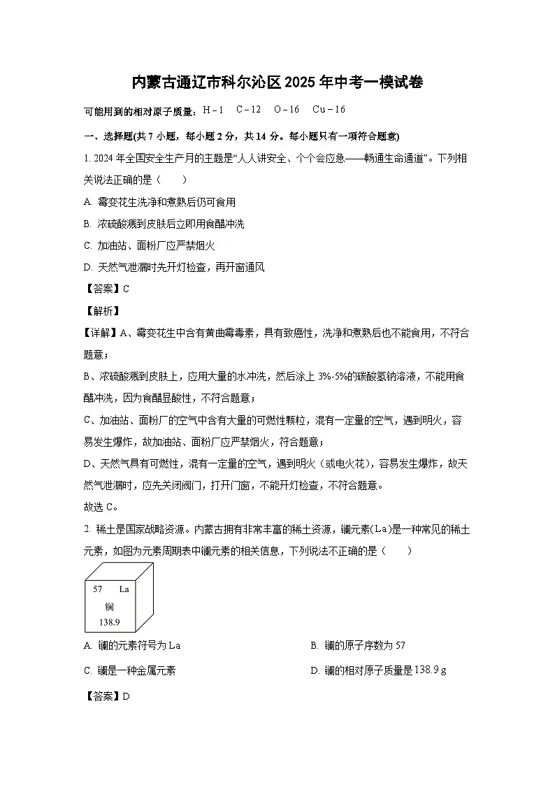 内蒙古通辽市科尔沁区2025年中考一模化学试题（解析版）第1页