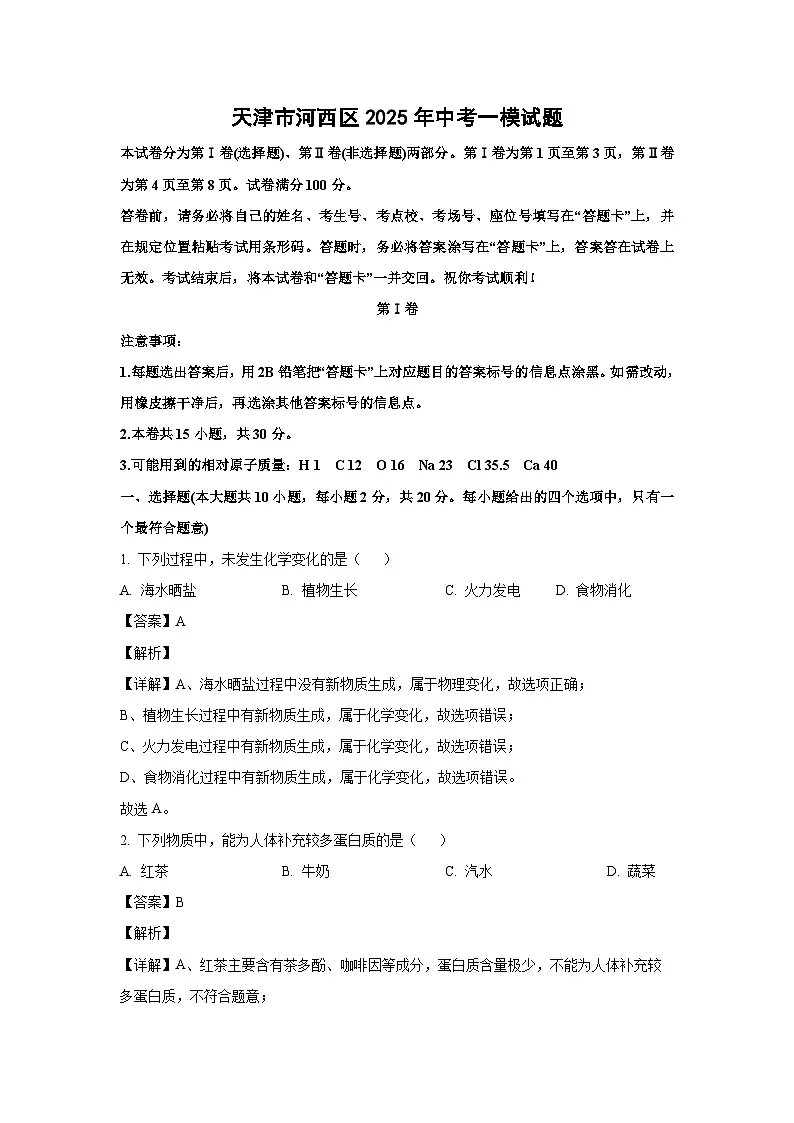 天津市河西区2025年中考一模化学试题（解析版）第1页