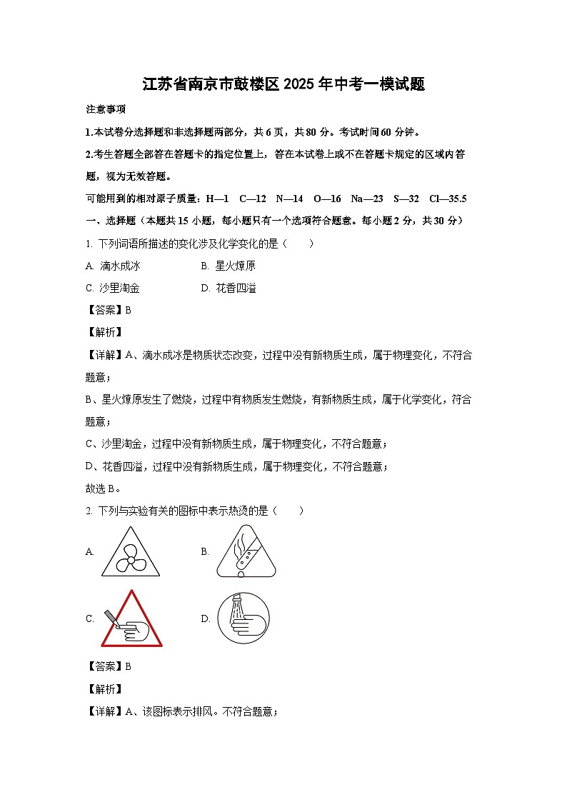 江苏省南京市鼓楼区2025年中考一模化学试题（解析版）第1页