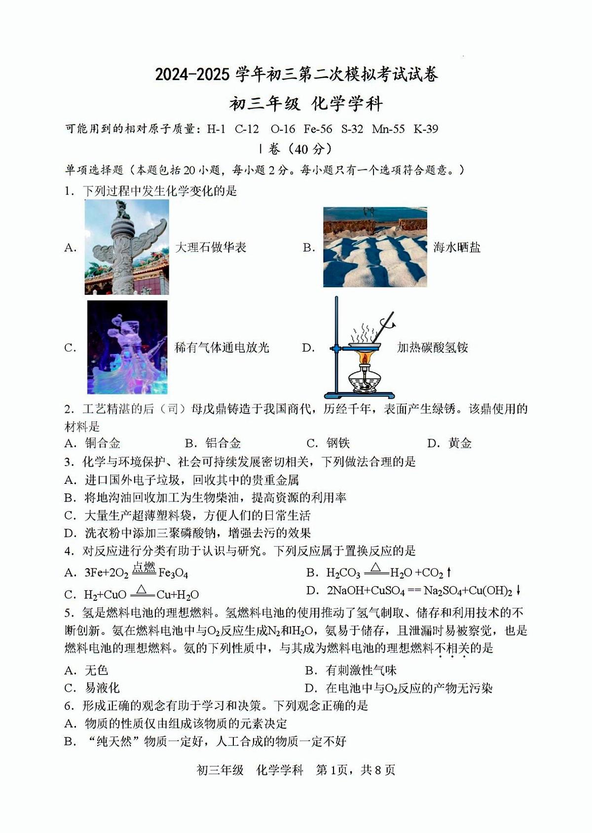 2025年扬州梅岭中学中考二模化学试题及答案第1页
