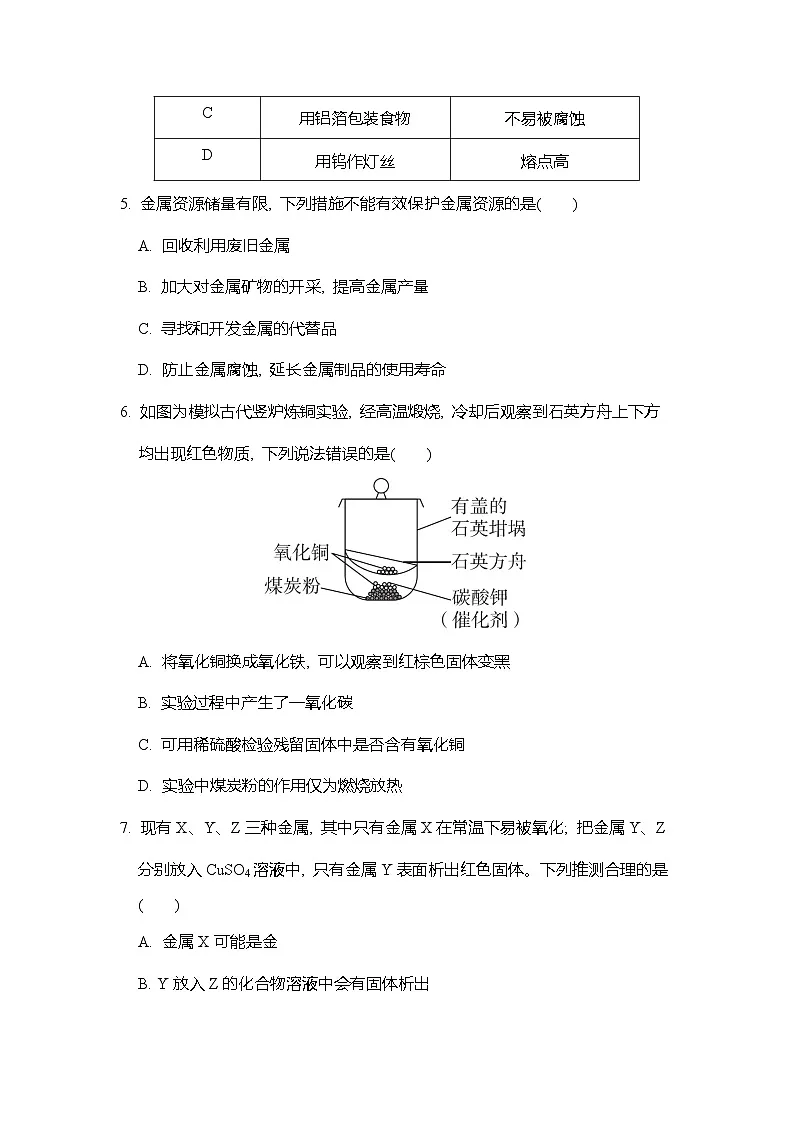 第八单元 金属和金属材料 综合素质评价单元试卷含答案人教版2024（2024）化学九年级下册第2页