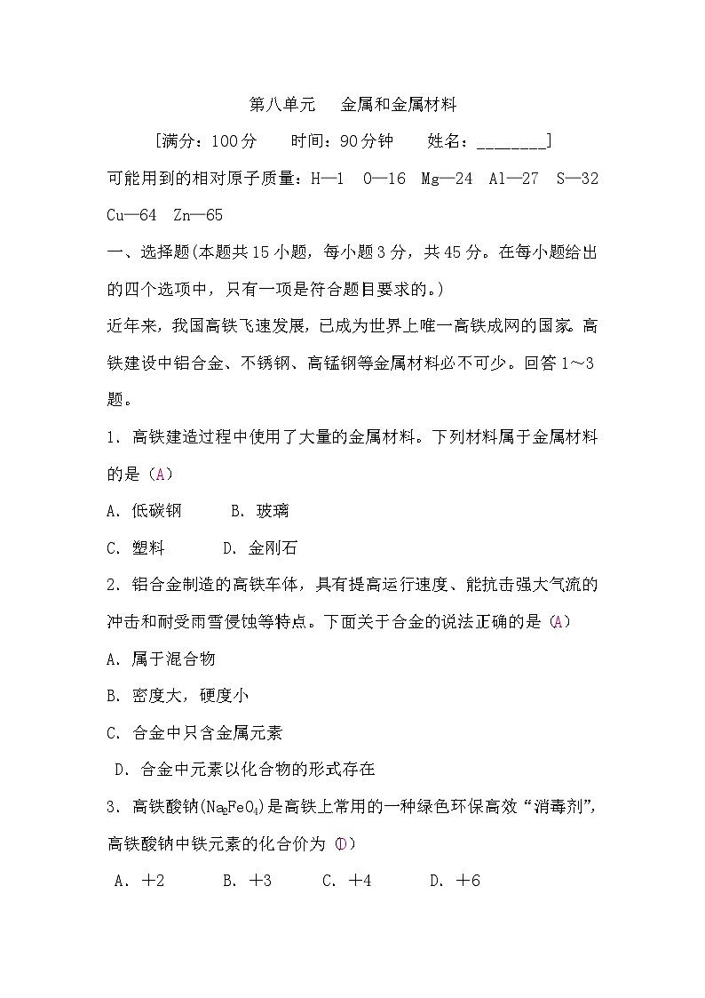 化学人教版2024九年级下册 第八单元 　金属和金属材料 试卷含答案第1页